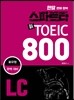 스파르타 신 토익 800 LC