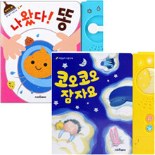 생활습관 사운드북 세트 (전2권) - 나왔다똥.코오코오잠자요