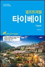 타이베이 셀프 트래블