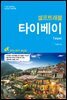 타이베이 셀프 트래블