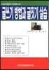 글쓰기 방법과 글짓기 실습