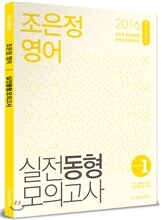 2016 조은정 영어 실전동형 모의고사