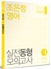 2016 조은정 영어 실전동형 모의고사