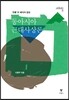 동아시아 근대사상론
