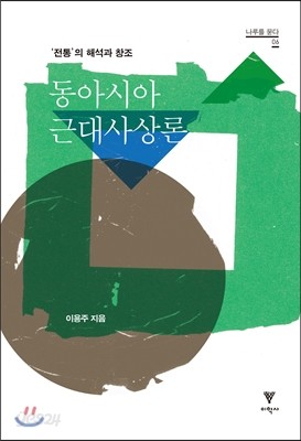 동아시아 근대사상론