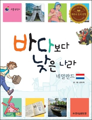 리틀 탐험가 01 바다보다 낮은 나라 네덜란드