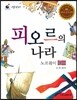 리틀 탐험가 02 피오르의 나라 노르웨이