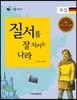 리틀 탐험가 04 질서를 잘 지키는 나라 독일