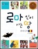 리틀 탐험가 07 로마인이 사는 땅 루마니아