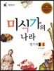 리틀 탐험가 08 미식가의 나라 벨기에