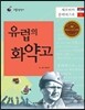 리틀 탐험가 10 유럽의 화약고 세르비아와 몬테네그로
