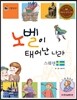 리틀 탐험가 12 노벨이 태어난 나라 스웨덴