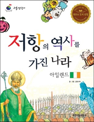 리틀 탐험가 13 저항의 역사를 가진 나라 아일랜드 
