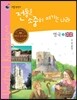리틀 탐험가 15 전통을 소중히 여기는 나라 영국 2