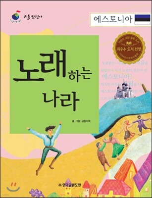 리틀 탐험가 16 노래하는 나라 에스토니아