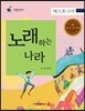 리틀 탐험가 16 노래하는 나라 에스토니아