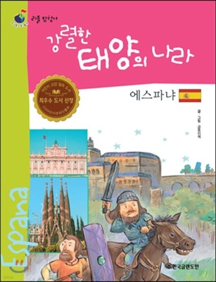 리틀 탐험가 17 강렬한 태양의 나라 에스파냐