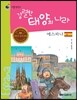 리틀 탐험가 17 강렬한 태양의 나라 에스파냐