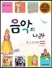 리틀 탐험가 18 음악의 나라 오스트리아