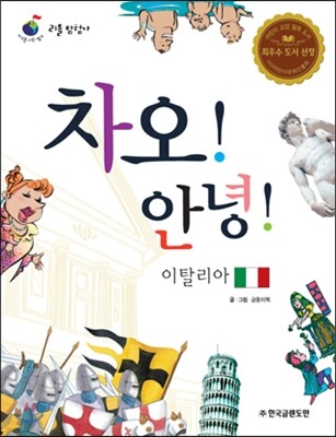 리틀 탐험가 19 차오! 안녕! 이탈리아