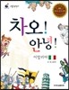리틀 탐험가 19 차오! 안녕! 이탈리아