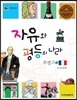 리틀 탐험가 20 자유와 평등의 나라 프랑스 1