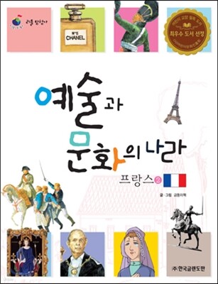 리틀 탐험가 21 예술과 문화의 나라 프랑스 2