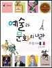 리틀 탐험가 21 예술과 문화의 나라 프랑스 2