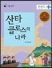 리틀 탐험가 22 산타클로스의 나라 핀란드