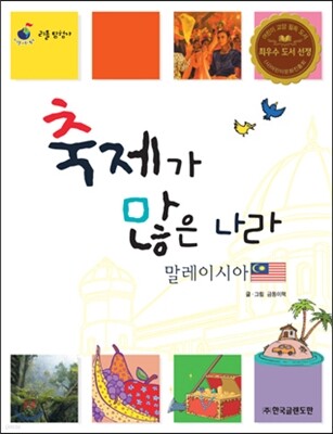 리틀 탐험가 24 축제가 많은 나라 말레이시아