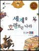 리틀 탐험가 25 세계를 호령했던 나라 몽골 1