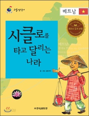 리틀 탐험가 28 시클로를 타고 달리는 나라 베트남 