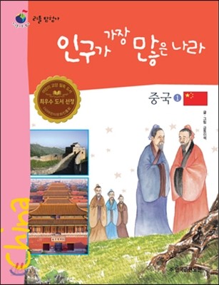 리틀 탐험가 29 인구가 가장 많은 나라 중국 1 