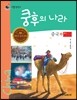 리틀 탐험가 30 쿵후의 나라 중국 2