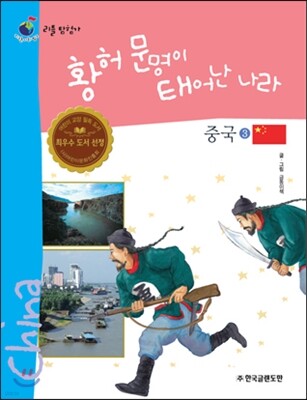 리틀 탐험가 31 황허 문명이 태어난 나라 중국 3