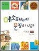 리틀 탐험가 32 메소포타미아 문명의 나라 이라크