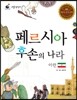 리틀 탐험가 33 페르시아 후손의 나라 이란