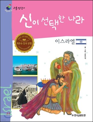 리틀 탐험가 34 신이 선택한 나라 이스라엘