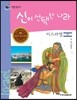 리틀 탐험가 34 신이 선택한 나라 이스라엘