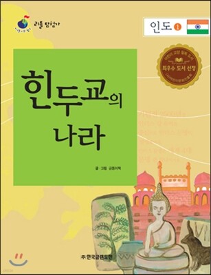 리틀 탐험가 35 힌두교의 나라 인도 1