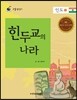 리틀 탐험가 35 힌두교의 나라 인도 1