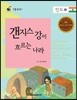 리틀 탐험가 36 갠지스 강이 흐르는 나라 인도 2
