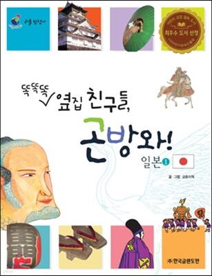 리틀 탐험가 38 똑똑똑 옆집 친구들, 곤방와! 일본 1