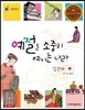 리틀 탐험가 39 예절을 소중히 여기는 나라 일본 2