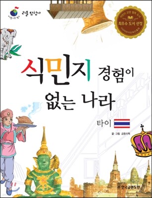 리틀 탐험가 41 식민지 경험이 없는 나라 타이