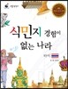 리틀 탐험가 41 식민지 경험이 없는 나라 타이