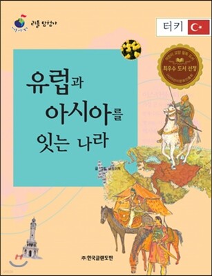 리틀 탐험가 42 유럽과 아시아를 잇는 나라 터키