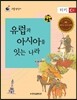 리틀 탐험가 42 유럽과 아시아를 잇는 나라 터키