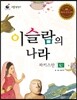 리틀 탐험가 43 이슬람의 나라 파키스탄