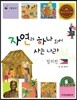 리틀 탐험가 44 자연과 하나 되어 사는 나라 필리핀